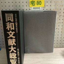 1_   同和文献大総覧 水平社創立80周年記念 何が差別か、誰が同和か 同和文献保存会 2002年 平成14年