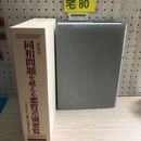 1_   緊急出版 同和問題を越える悪質差別要覧 いきすぎた「人権」が差別を生む 同和文献保存会 2004年 平成16年 初版 函 差別問題