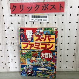 3_    最新版 スーパーファミコン大百科 実業之日本社 ヤング・セレクション 1993年 平成5年 スーファミソフト全248本