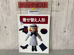 3_    やさしい手芸 着せ替え人形 袖川けい子 文化出版局 昭和56年 1981年 ほるぷ版