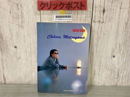 3_    楽譜 ギターブック 松山千春 最新LP・EP ＋ ベスト ギター弾き語り集 昭和61年 1986年 ドレミ楽譜出版社 書き込み・破れ有り