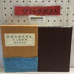 1_   秋田古典文学史 ナマハゲと少彦名 山人マタギと朝日長者 昭和54年 1979年 帯付帯に傷み