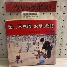 1_   世にも不思議なお墓の物語 文部省登録 久保田茂多呂 昭和48年 7版 1973年 久保田家ガーデン 久保田家石材商店