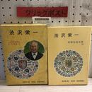 1_   渋沢栄一 世界伝記全集18 渋沢秀雄 1970年 昭和45年 初版 ポプラ社 函