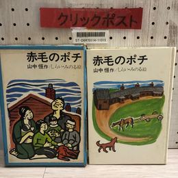 1_   赤毛のポチ 山中恒 作 しらいみのる 絵 理論社名作の愛蔵版 わたしのほん 1972年5月 第4刷
