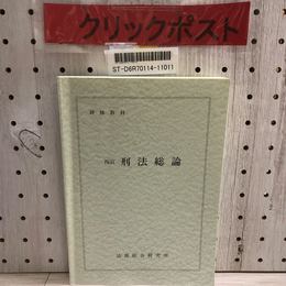 1_   法務総合研究所 研修教材 四訂 刑法総論 平成11年 1999年