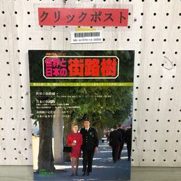 3_    世界と日本の街路樹　日本交通公社 1982年 57年 初版