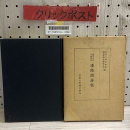 1_   限定600部中578号 倭漢朗詠集　慶1-■ 長五年 耶蘇会板 京都大学文学部国語学国文学研究室 編 京都大学国文学会 1964年12月