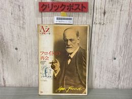 3_    季刊AZ アズ 31号 1994年 春 フロイトとの再会 新人物往来社 平成6年 表紙破れ有