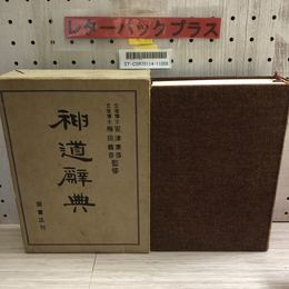 1_   神道辞典 安津素彦 梅田義彦 堀書店 昭和46年 第3刷 函