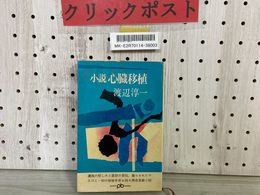 3_    小説 心臓移植 渡辺淳一著 1969年3月10日第1刷発行 昭和44年 初版