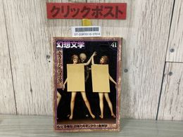 3_    幻想文学 41 ホラー・ジャパネスク アトリエOCTA 1994年 平成6年 都筑道夫 高橋克彦 菊地秀行 竹河聖 書き込み有