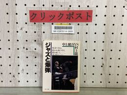 3_    ジャズと爆弾 中上健次 VS 村上龍 角川文庫 昭和57年 1982年 初版