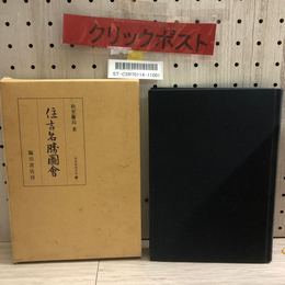 1_   住吉名勝図会 版本地誌大系　秋里籬島 平成10年 1998年 初版 函
