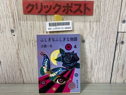 3_    ふしぎなふしぎな物語 4 第三の耳 三橋一夫 春陽文庫 昭和51年 1976年 初版