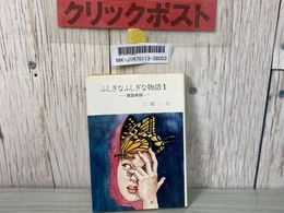 3_    ふしぎなふしぎな物語 1 腹話術師 三橋一夫 春陽文庫 昭和51年 1976年 初版