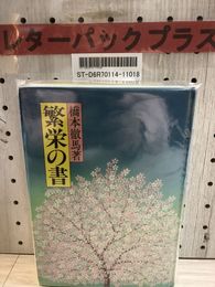 1_   繁栄の書 橋本徹馬 紫雲荘・自然の法則 繁栄の法則 昭和58年5月 1983年 再版 カバー付