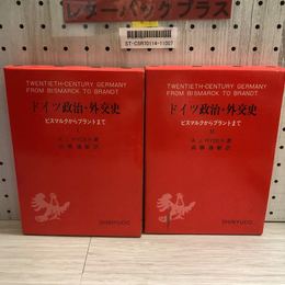 1_   ドイツ政治・外交史 ビスマルクからブラントまで 全3巻中2冊セット 3抜けA.J.RYDER 高橋通敏 親有堂 1980年-1981年 1巻裏表紙裏に書込