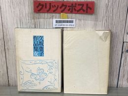 3_    久坂葉子 作品集女 六興出版 昭和53年 1978年 初版 函入り