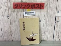 3_   寺庭の書 曹洞宗宗務庁 昭和42年 1967年 改訂第2刷