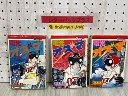 3_    全3巻 電光オズマ 松本零士 コミックメイト 昭和51年 1976年 若木書房 カバー破れ ヤケ汚れあり