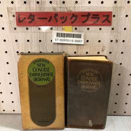3_     最新 コンサイス英和辞典 昭和41年 1966年 10版5刷 三省堂 革装 函付き 函破れ ヤケ多数