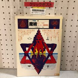 3_    イメージの博物誌 4 魔術 もう一つのヨーロッパ精神史 フランシス・キング 澁澤龍彦 1982年 昭和57年 初版第3刷 平凡社
