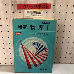 3_    カラー版 研究 物理1 物理I 阿部龍蔵 今井勇 1974年 昭和49年 旺文社 書き込みあり 運動の法則 等加速度運動 熱量 波と振動