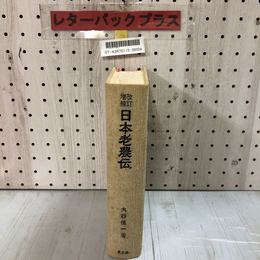 3_    改訂増補 日本老農伝 大西伍一 著 農山漁村文化協会 カバー欠 昭和60年 1985年 初版 書き込み多数あり