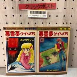 3_    全2巻 セット 悪霊夢 (ナイトメア) あつたゆりこ 1986年 昭和61年 初版 フィルムカバー加工あり 集英社