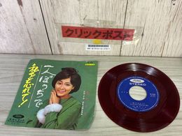 3_    EP 奥村チヨ 一人ぼっちで 私を忘れて！ 赤盤 TP-1225