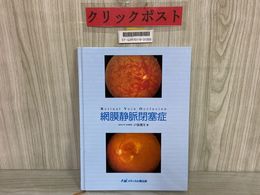 3_    Retinal Vein Occlusion 網膜静脈閉塞症 戸張幾生 2002年 平成14年 初版 メディカル葵出版 書き込み有り