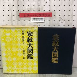 1_   家紋大図鑑 監修 樋口清之 著 丹羽基ニ 秋田書店  昭和48年 1973年 5版 地に書込み有 塗り潰し有 赤線引き有 函 函カバー破れ