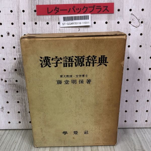 1_ 漢字語源辞典 藤堂明保 著 学燈社 昭和41年1月 1966年 6版