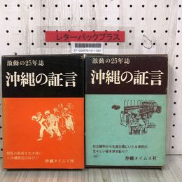 1_   計2冊 激動の25年誌 沖縄の証言 沖縄タイムス刊 上巻 1972年12月 昭和47年 第2版 下巻 1973年6月 昭和48年 初版 函 帯