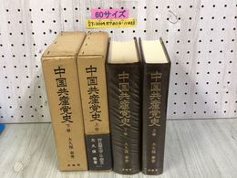 1_   計2冊 揃い 中国共産党史 大久保泰 著 原書房 上巻 昭和46年 1971年 初版 下巻 昭和46年 1971年 初版 カバー付き