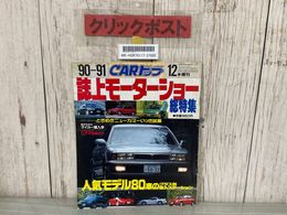 3_    CARトップ 12月号増刊号 90-91誌上モーターショー総特集 平成2年 1990年