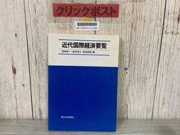 3_    近代国際経済要覧 宮崎犀一 奥村茂次 森田桐郎 東京大学出版会 1981年 昭和56年 初版 書き込み・押印有り