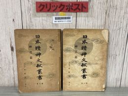 3_    計2冊セット 日本精神文献叢書 第7・ 8巻 神道篇 上下巻 河野省三 大東出版社 昭和13年 初版 1938年 書き込み・破れ有り