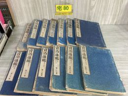 3_    資治通鑑 不揃い 13冊 報告社 明治15年 1882年 大野堯運 中国 北宋 漢籍 唐本