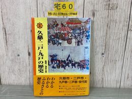 3_    図説 久慈 二戸 九戸の歴史 酒井久男 写真集 図版 九戸郡 二戸郡 安代町 2004年 初版 平成16年 帯付き