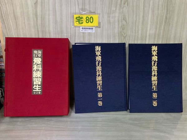 海軍飛行予科練習生(全2巻)」各⁄予科練戦友会監修 美品