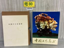 3_    中国工&#33402;美&#26415; 中国の工芸美術 1973年 昭和48年 初版 &#36731;工&#19994;出版社 外文出版社