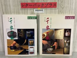3_   2冊セット 上下巻 千家千職 表千家編集 茶と美 第15号 第16号 平成9年 平成11年 1997年 1999年 初版