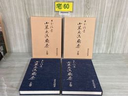 3_   2冊セット 上下巻 日本礼道 小笠原流煎茶 諸泉祐陽 函入り 昭和52-53年 1977-1978年 主婦の友社 書き込み有り