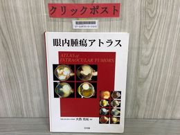 3_   眼内腫瘍アトラス 大西克尚 2007年 平成19年 文光堂 書き込み有り