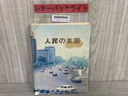 3_   人民の楽園 朝鮮民主主義人民共和国 平壌 外国文出版社 1978年 昭和53年 金日成