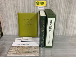 3_   青森県史 資料編 近世5 南部2 八戸藩領 付図有り 函入り平成23年 2011年