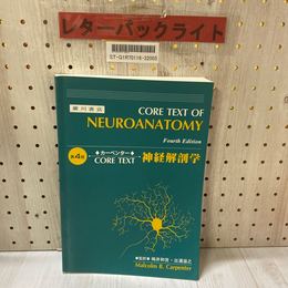 3_    カーペンター CORE TEXT OF NEUROANATOMY 神経解剖学 第4版 嶋井和世 出浦滋之 平成8年 9月 廣川書店