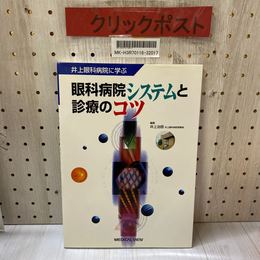 3_    井上眼科病院に学ぶ 眼科病院システムと
診療のコツ 井上治郎 2002年 7月 初版 平成14年 メジカルビュー社